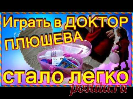 Набор доктора. Играть в ДОКТОР ПЛЮШЕВА стало легко. Неожиданный подарок .... Фото. Видео