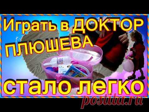 Набор доктора. Играть в ДОКТОР ПЛЮШЕВА стало легко. Неожиданный подарок .... Фото. Видео