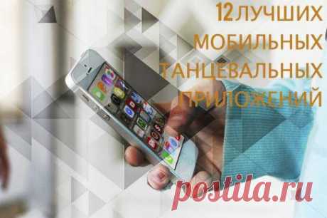12 лучших мобильных танцевальных приложений для обучения