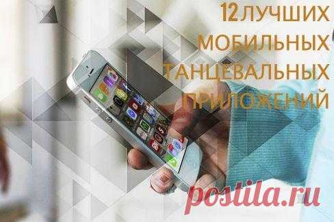 12 лучших мобильных танцевальных приложений для обучения