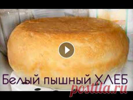 Рецепт домашнего хлеба. Пышный белый хлеб в мультиварке. Хлеб в мультиварке выходит всегда очень пышным и ароматным. Попробуйте приготовить его хотя бы раз и убедитесь, что он гораздо вкуснее покупного! Ингр...