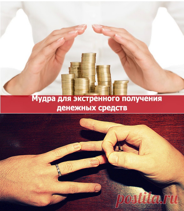 Мудра для экстренного получения денежных средств