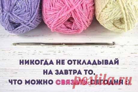 Составляете ли вы вязальные планы?