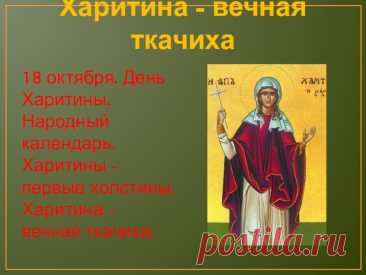 В народе говорили: как Харитины проведёшь — так зиму и переживёшь. Пусть этот день принесёт в дом достаток, тепло и добрые перемены.
Открытки на Харитины — первые холстины.
