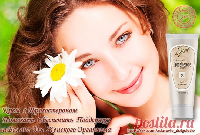 Уникальность Крема Прогостерон. нет  синтетического прогестерона, называемого прогестин, прогестоген или диаскорея (неощищенный дикий ямс), прогестерон от Sisel поставляется в кожу с помощью липосом, которые содержат минимальное количество прогестеронга в естественной защитной капсуле, с биологическими свойствами идентичными Прогестерону, вырабатываемому организмом женщины.Пролонгированное действие. Отсутствие парабенов и искусственных гормоноподобных веществ. #здоровье_женщины,#гармония,#здоров