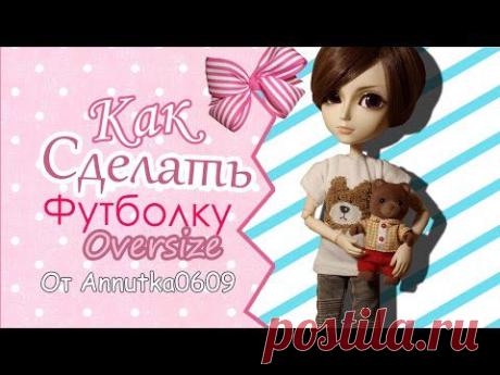 ▶ [МК] Как сделать футболку oversize для кукол? - YouTube