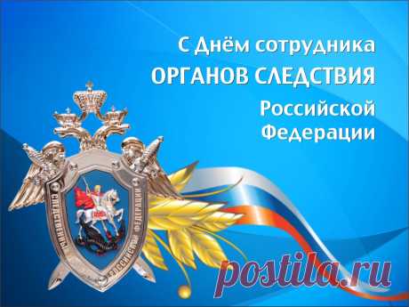 В день сотрудника органов следствия я желаю успешной работы. Пусть светлый разум, уникальный интеллект, высокий профессионализм и смекалка всегда помогают в делах.
