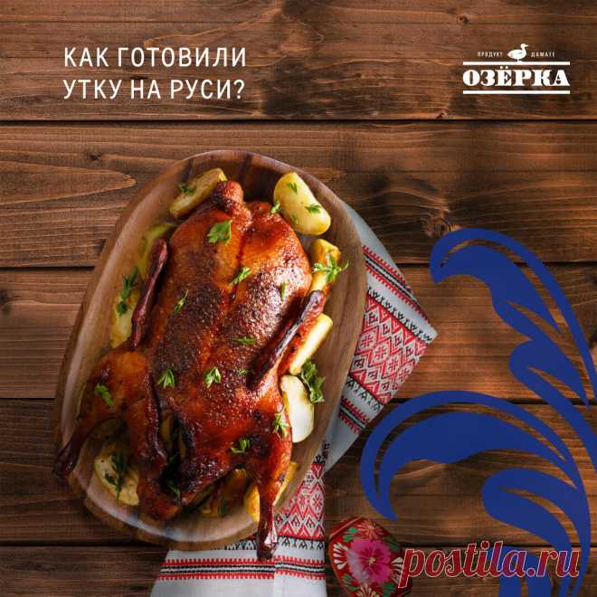 Как готовили утку на Руси? | Что на ужин? | Дзен