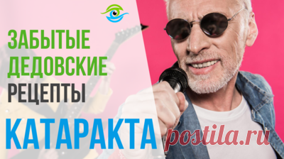 Врач посоветовал лечить глаукому народными средствами. Сборка рецептов — Смотреть в Эфире