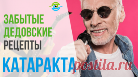 Врач посоветовал лечить глаукому народными средствами. Сборка рецептов — Смотреть в Эфире