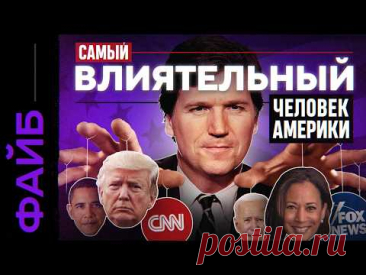 ТАКЕР КАРЛСОН. Кто он такой и почему о нём все говорят?