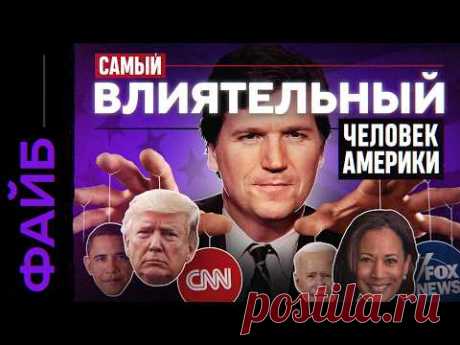 ТАКЕР КАРЛСОН. Кто он такой и почему о нём все говорят?