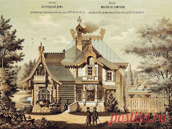 Деревянное зодчество Царской России С 1873 по 1880 годы издавался журнал «Мотивы русской архитектуры». Он публиковал проекты и эскизы жилых домов, общественных зданий, мебели и декора, созданные последователями русского стиля в архитектуре...