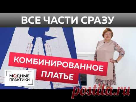 Комбинированное платье с оборками и разрезами в боковом шве своими руками. Все уроки в одном видео.