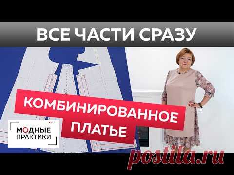 Комбинированное платье с оборками и разрезами в боковом шве своими руками. Все уроки в одном видео.