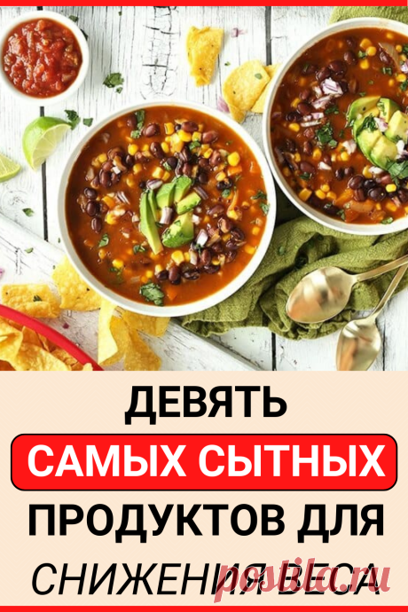 Девять самых сытных продуктов для снижения веса
#похудение #диета #как_похудеть #убрать_живот #похудеть #похудеть_быстро #советы #полезные_советы #жизненные_советы