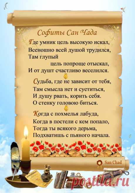 Сан Чад * УРОКИ МУДРОСТИ. – 100 фотографий