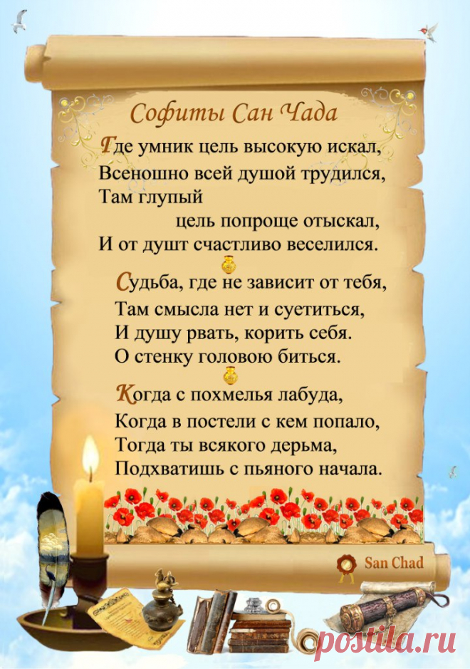 Сан Чад * УРОКИ МУДРОСТИ. – 100 фотографий