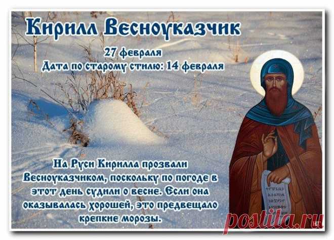 На Руси Кирилла прозвали Весноуказчиком, поскольку по погоде в этот день судили о весне. Если она оказывалась хорошей, это предвещало крепкие морозы.