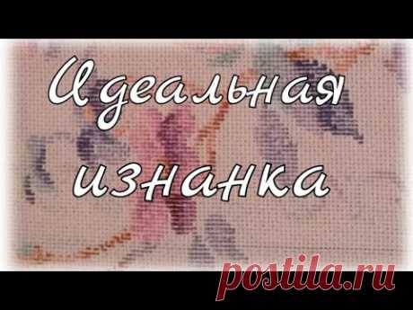 №1. Вышивка крестом на руках. Идеальная изнанка. Уроки вышивания