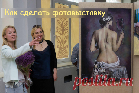 Как сделать фотовыставку. Полное руководство для всех желающих организовать фотовыставку своих работ