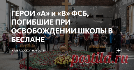 ГЕРОИ «А» и «В» ФСБ, ПОГИБШИЕ ПРИ ОСВОБОЖДЕНИИ ШКОЛЫ В БЕСЛАНЕ Материал подготовлен Сергеем Карнауховом: Телеграм Карнаухов
1. Андрей Туркин. Позывной «Черкес»
3 сентября боевая группа, в которую входил Андрей Туркин, работала в спортзале – именно здесь они смогли пробиться внутрь, миновав шквальный огонь боевиков, которые расстреливали все живое перед школой, как мишени в тире. Все его товарищи уже ранены.
Самому Андрею шальная пуля прилетела под