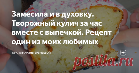 Замесила и в духовку. Творожный кулич за час вместе с выпечкой. Рецепт один из моих любимых Здравствуйте, дорогие читатели. Готовимся к пасхе, рецептов на Дзене великое множество. Сегодня свои рецепты не предлагает наверное только ленивый. Решила и я внести свою лепту в предпраздничную суету. Куличи я пеку каждый год с тех пор, как стала жить самостоятельно. Всегда пекла по бабушкиному рецепту, сладкие, пышные, с большим количеством изюма. Люблю я такие куличи. В последние...