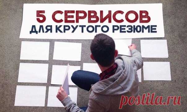 5 сервисов для крутого резюме: ↪ Хороший способ стать заметным с первого взгляда.