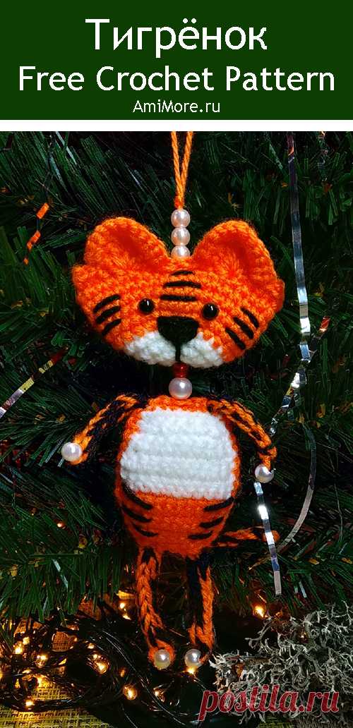 PDF Ёлочная игрушка Тигрёнок крючком. FREE crochet pattern; Аmigurumi animal patterns. Амигуруми схемы и описания на русском. Вязаные игрушки и поделки своими руками #amimore - тигр из обычной пряжи, украшение на ёлку, ёлочная игрушка в виде маленького тигрёнка, котик, кот, кошечка, кошка, котенок.