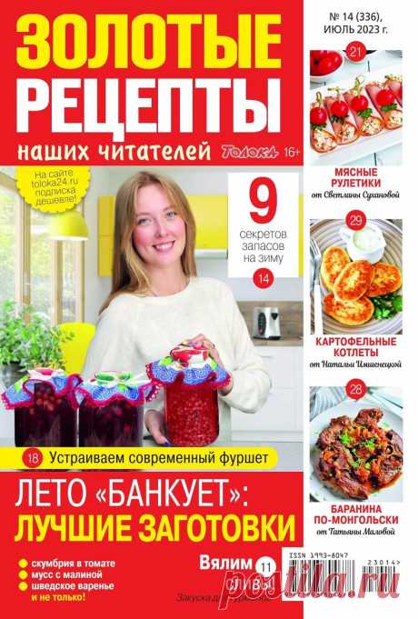 Золотые рецепты наших читателей №14 2023.
