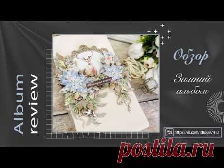 Зимний альбом. Обзор готовой работы. Скрапбукинг. Scrapbooking
