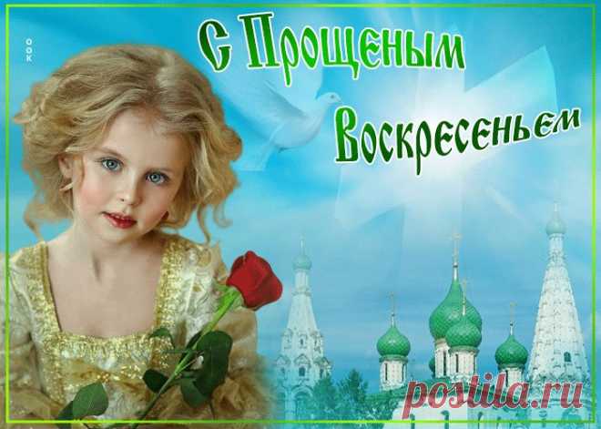Картинки с Прощенным Воскресеньем | ТОП Картинки