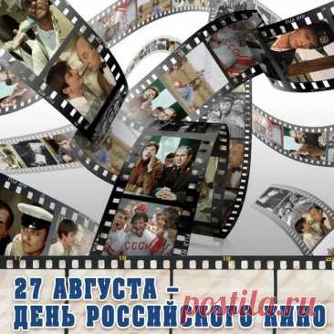 Поздравляю с Днём российского кино. Желаю много ярких красок и положительных эмоций, желаю безграничной фантазии и неутомимой любви к хорошему кино.