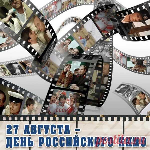 Поздравляю с Днём российского кино. Желаю много ярких красок и положительных эмоций, желаю безграничной фантазии и неутомимой любви к хорошему кино.