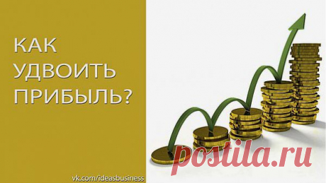(+1) тема - Вы знаете от чего зависит прибыль в вашем бизнесе? | ДЕЛАЙ ДЕНЬГИ