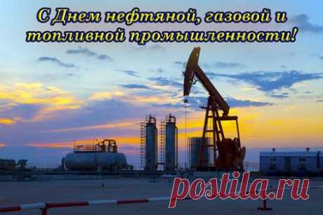 Открытки на день Нефтяника для поздравления коллег и друзей - Женский журнал Nicelady.ru