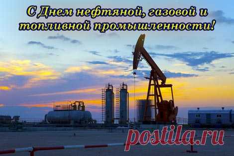 Открытки на день Нефтяника для поздравления коллег и друзей - Женский журнал Nicelady.ru