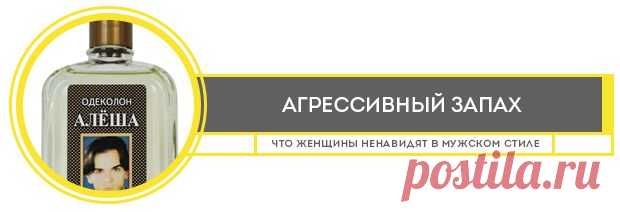 Что женщины ненавидят в мужском стиле