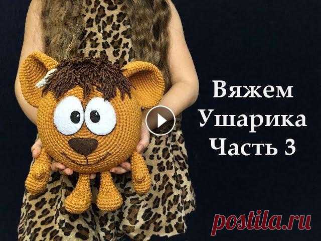 Мастер класс по вязанию крючком львенка Ушарика из мультфильма Смешарики. часть3 Маленький львёнок с больными ушами. Этот добрый и очаровательный герой поможет ребёнку адаптироваться в окружающем мире, вместе с Ушариком малыш научи...