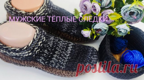 Очень тёплые мужские тапочки спицами.💥
Вяжутся очень просто