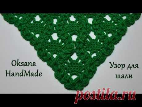 Красивый узор крючком для шали. Beautiful crochet pattern for shawls