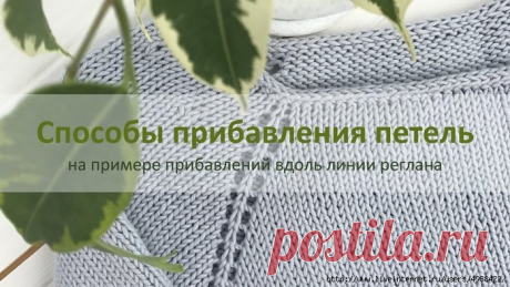 Способы прибавления петель на примере прибавлений вдоль линии реглана.