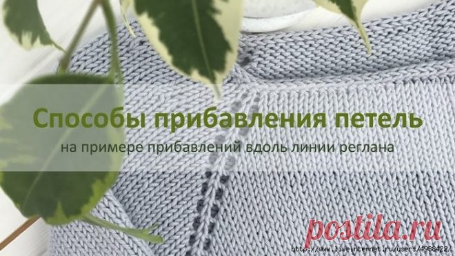 Способы прибавления петель на примере прибавлений вдоль линии реглана.