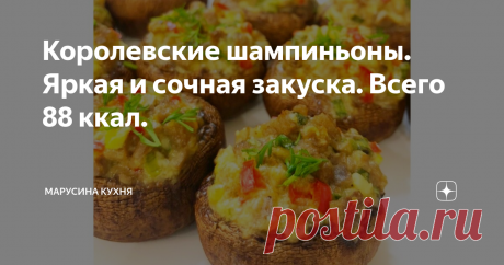 Королевские шампиньоны. Яркая и сочная закуска. Всего 88 ккал. Привет, мои дорогие🌷💕
Так хочется найти слова,
Которые ещё вам не сказала.
Чтоб много было в них тепла,