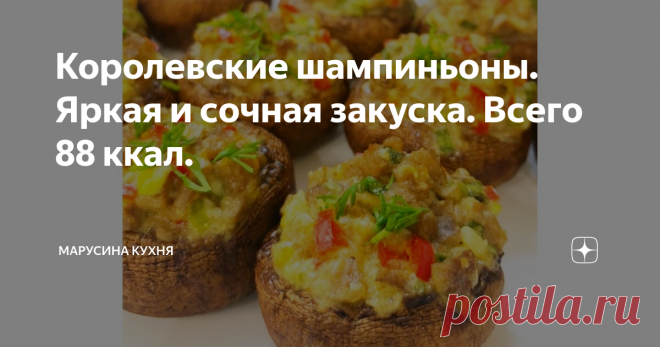 Королевские шампиньоны. Яркая и сочная закуска. Всего 88 ккал. Привет, мои дорогие🌷💕
Так хочется найти слова,
Которые ещё вам не сказала.
Чтоб много было в них тепла,