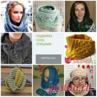 Снуд спицами. Подборка из 30 интересных моделей снуда спицами на knitka.ru,  Вязание для женщин Как связать снуд спицами. Подборка авторских моделей и снудов из журнала со схемами и описанием, бесплатно. Видео - мастер классы по вязанию снуда для новичков
