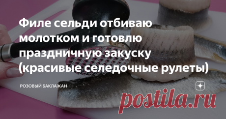 Филе сельди отбиваю молотком и готовлю праздничную закуску (красивые селедочные рулеты) Подать селедку на праздничный стол можно вот таким оригинальным образом. Если ее отбить молотком и нафаршировать филе разноцветной начинкой, то всеми любимая закуска "заиграет" новым вкусом и будет выглядеть очень необычно и необыкновенно привлекательно.