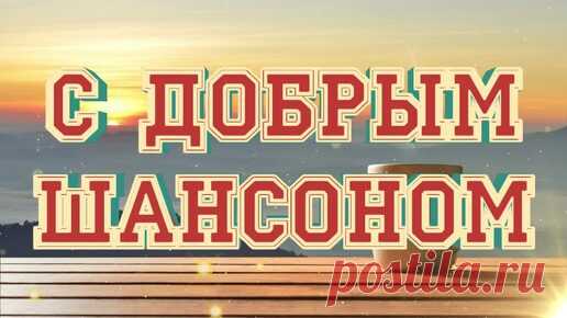 ▶️5️⃣6️⃣2️⃣ 💎СЛУШАТЬ ШАНСОН ☀️ С ДОБРЫМ ШАНСОНОМ | ХОРОШИЙ ШАНСОН 2025 | ДУДЧЕНКО LIVE | ДУДЧЕНКО Live ™ | Дзен