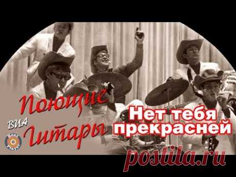 ВИА Поющие гитары - Нет тебя прекрасней (Альбом 1977)