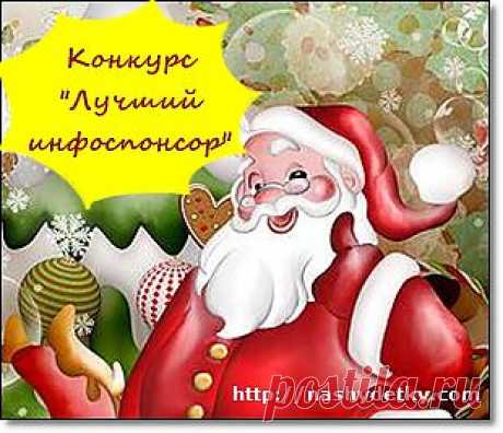 Предложение для блоггеров! Ждем информационных спонсоров детского конкурса новогодних поделок! Лучший инфоспонсор получит приз! Как стать инфоспонсором конкурса?
